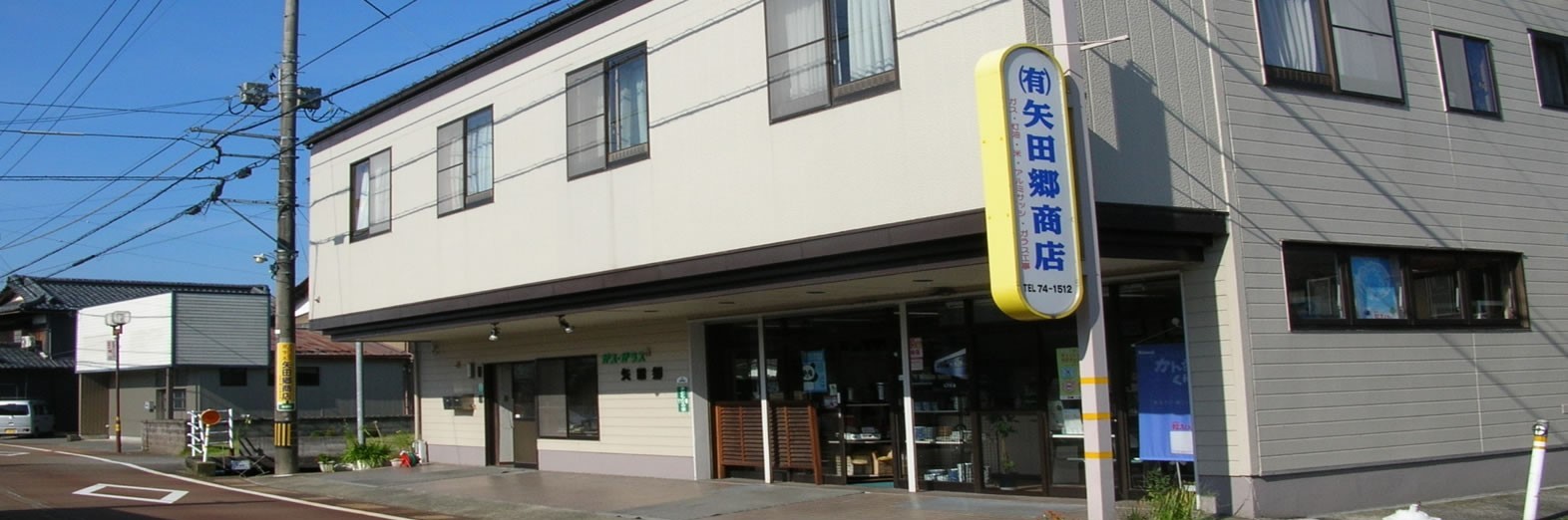 （有）矢田郷商店